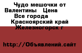 Чудо мешочки от Валентины › Цена ­ 680 - Все города  »    . Красноярский край,Железногорск г.